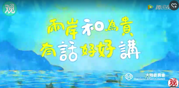 台陆委会拍动画片想让大陆“有话好好讲”