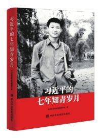 祝贺《习近平的七年知青岁月》出版及本书全文
