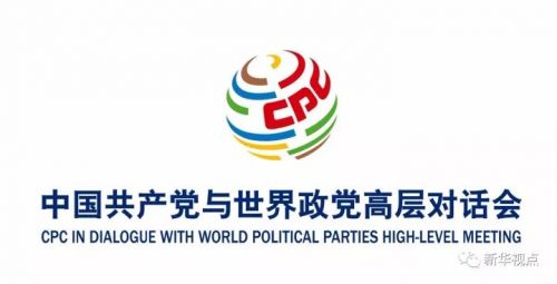 中国共产党与世界政党高层对话会拉开序幕 谈什么