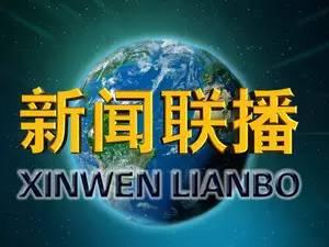 周六新闻联播前17分钟都在播常委,有啥大事