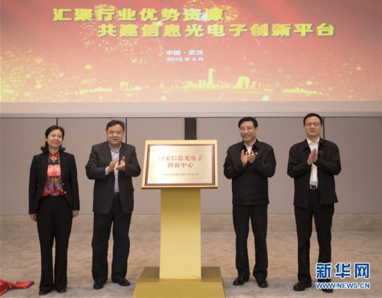 国家信息光电子创新中心成立 将推进破解芯片难题