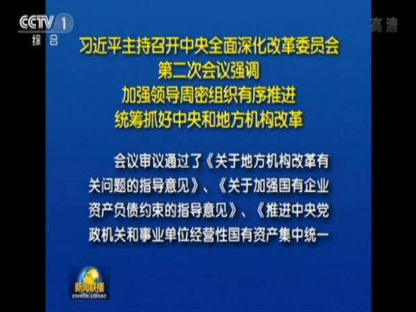 习近平主持中央全面深化改革委员会第二次会议