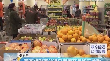 俄罗斯宣布对美国部分产品加征25%至40%关税
