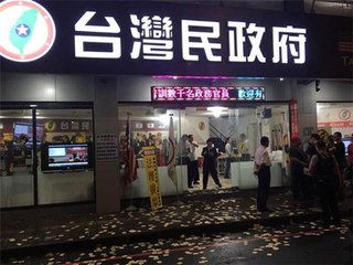 “台湾民政府”被认定为诈骗集团,犯罪所得逾7.7亿
