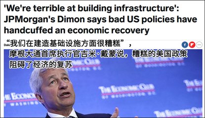 美国想和中国抢全球基建?摩根大通CEO这句话扎心了