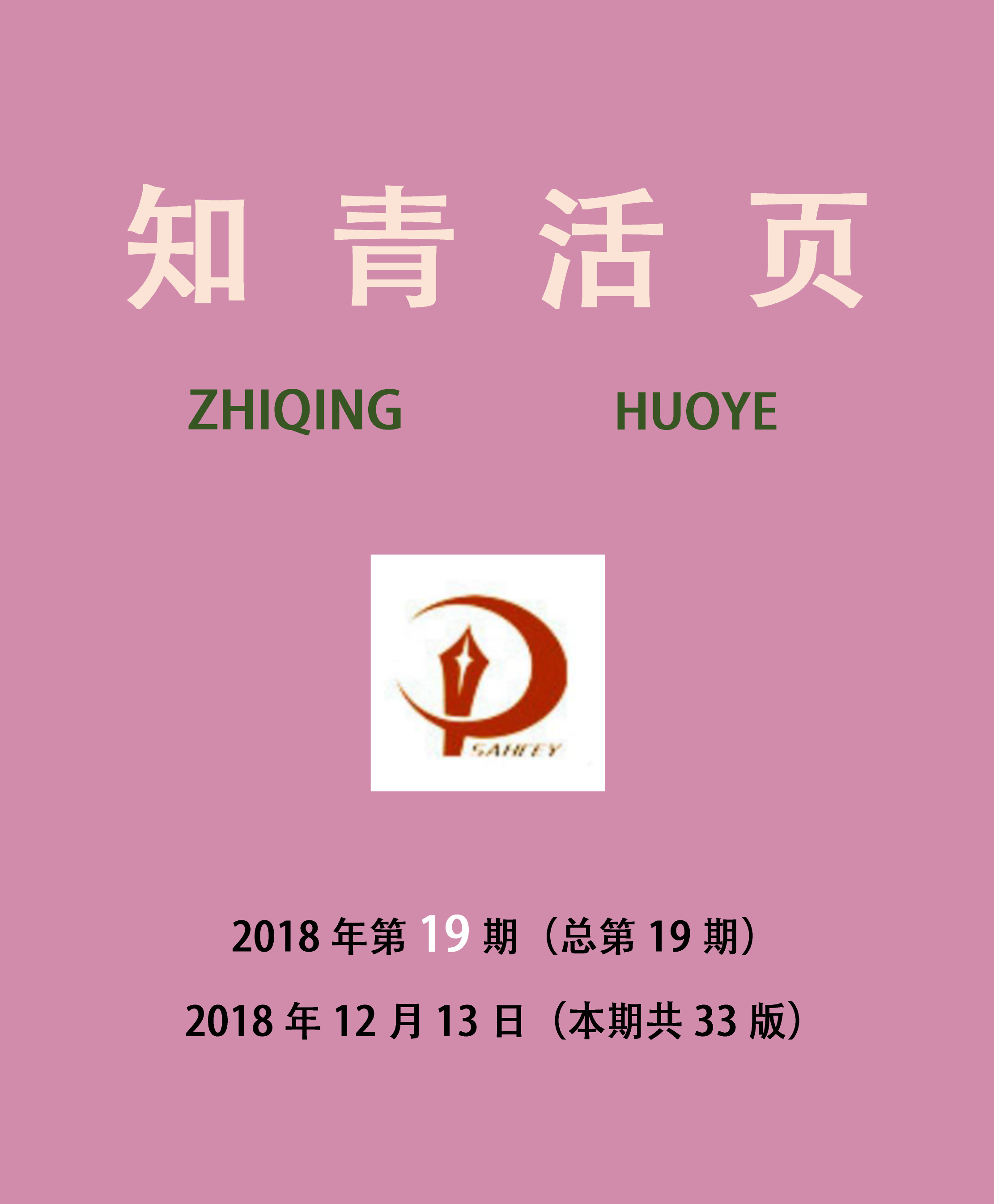 《知青活页》2018年第19期