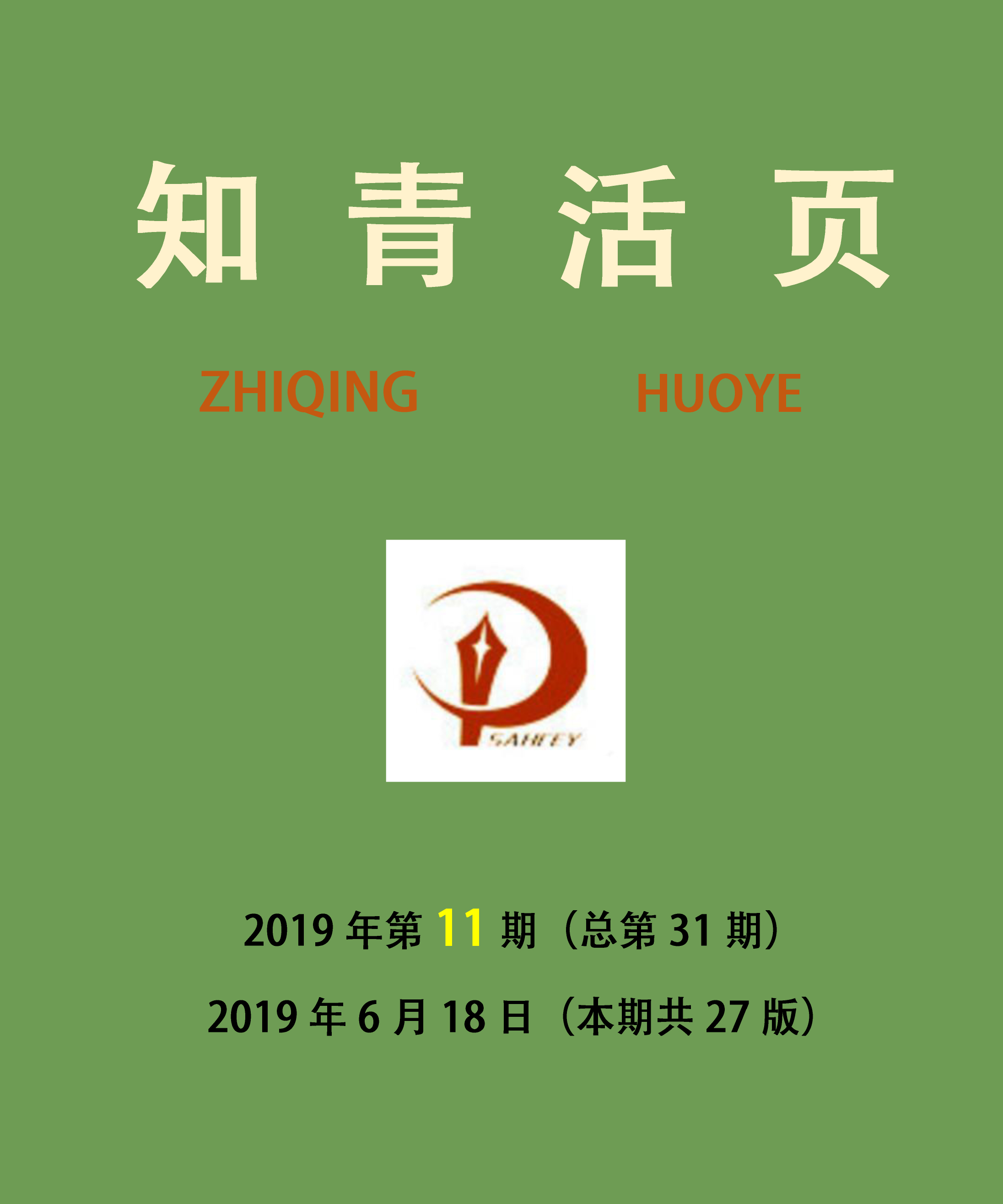 《知青活页》2019年第11期