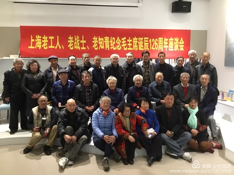 上海老工人、老战士、老知青纪念毛主席诞辰126周年座谈会