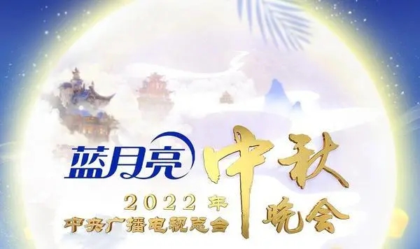 官宣！中央广播电视总台2022年中秋晚会节目单发布
