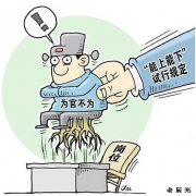 中央办公厅发文明确干部“下”的6种渠道