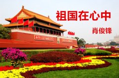 祖国在心中