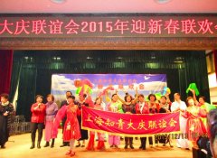 上海知青大庆联谊会举办迎新春联欢会