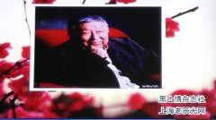 简讯:黑土情杂志社与老辰光网合办召开《阎肃追思会》