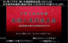 阅兵、春晚之后,日本网友又在看两会了