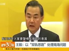 王毅:“双轨思路”是解决南海问题最为现实可行的办法