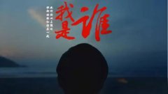 需要读懂的《我是谁》:“我党第一次广告”,不只是一部广告