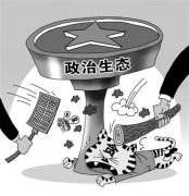 十八大以来已有100多名中管干部被调查 覆盖31省份