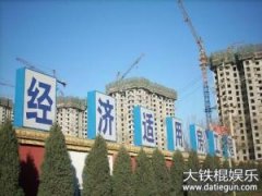 经适房未满5年不能交易 上海老夫妻买下后“钱房两空”