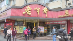 百年米其林和百年老半斋境遇为何云泥之别