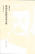 韩国正在成为研究鲁迅最多的国度