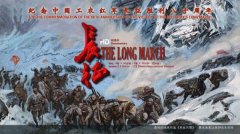 8集大型电视纪录片《长征》将于10月13日起在央视播出