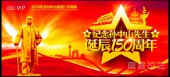 纪念孙中山先生诞辰150周年---习近平将出席纪念大会并发表重要讲