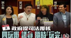 刚取消了2名辱华议员资格 这4名议员的席位也悬了