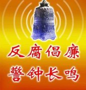 2016中国反腐三大亮点:严追逃 惩微腐 立规矩