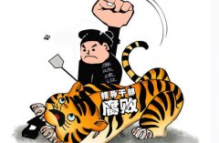 “打虎拍蝇猎狐”:铁腕反腐交出沉甸甸的成绩单