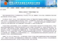 中国使馆愤怒了!因为这个国家的前总理说了这么一番话