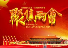 两会前夕,代表委员都在关注啥