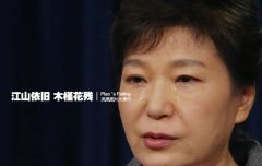 离开之前,朴槿惠在青瓦台发生过什么