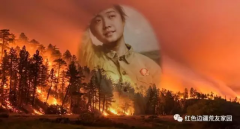 一场大火改变了我的人生