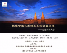 免费公益展~在同济遇见敦煌!