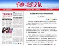“一顿饭丢了乌纱帽”的纪检组长,曾经糊弄国务院