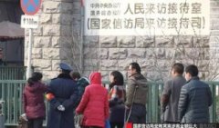 国家信访局窝案:收百名信访干部贿款 隐瞒上访不报