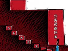 企业退休人员养老金13连涨 仍比机关单位低一半