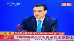 李克强:一个国家养成全民阅读习惯非常重要