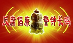 中纪委:官员主动停发朋友圈 受不起大量跟帖点赞