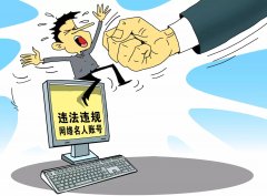 京粤网信办依法出重拳 近百违规网络账号被关闭