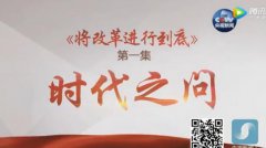 《将改革进行到底》第一集时代之问解说词