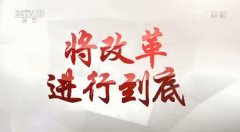 《将改革进行到底》第二集解说词