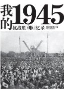 我在延安经历的抗战胜利