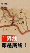 人民日报:印方观点不断变化 实则无理搅三分
