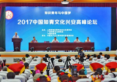 2017中国知青文化兴安高峰论坛综述(上)