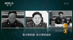 郭伯雄受审,徐才厚忏悔,谷俊山供述