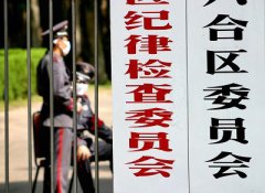 十八届中纪委八次全会今天召开