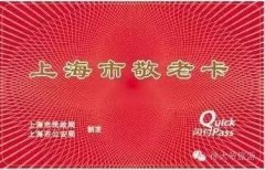 申城老年人 今天起持敬老卡可享受这些特惠