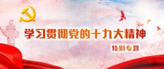 不忘初心牢记使命——一论学习贯彻党的十九大精神
