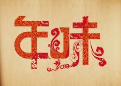 春节是礼俗互动的集中体现